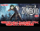 【project zomboid】今回からproject zomboidやっていく…MOD有りのはちゃめちゃな世界で生きていく　操作練習編【#0】【実況】