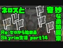 【生声実況】ネロスと奇妙な冒険【Re:Skyrim 実況プレイ part14】