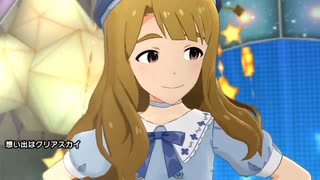 【ミリシタMV 】『想い出はクリアスカイ』「アイドルマスター ミリオンライブ！ シアターデイズ」