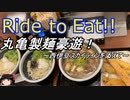 Ride to Eat!! 丸亀製麺豪遊！【伊豆山岳グループライドその後】