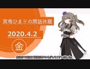【20220402】冥鳴ひまりの閑話休題