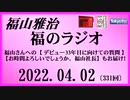 福山雅治  福のラジオ  2022.04.02〔331回〕