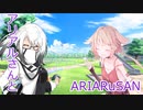 アリアルさんとARIARUSAN