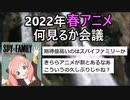 春アニメ何見る？SPY×FAMILY、かぐや様、ラブライブ【2chアニメスレ】【2chアニメスレ】【ゆっくり解説】