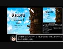 (第二章編)「名もなき塔」主観によるボス攻略動画ver.X-1