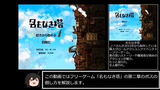 (第二章編)「名もなき塔」主観によるボス攻略動画ver.X-1