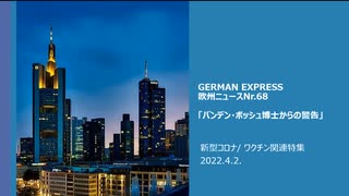 欧州ニュースNr.68     新型コロナ/ ワクチン関連特集    バンデン・ボッシュ博士からの警告