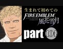 生まれて初めてのファイアーエムブレム　part104