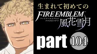 生まれて初めてのファイアーエムブレム　part104