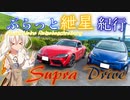 ぶらっと紲星紀行～Supra Drive～