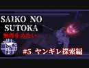 ついに難易度ヤンギレをやる時が来た…【SAIKO NO SUTOKA】#5ヤンギレ探索編