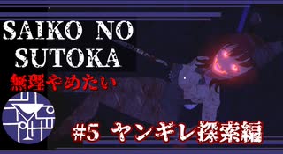 ついに難易度ヤンギレをやる時が来た…【SAIKO NO SUTOKA】#5ヤンギレ探索編