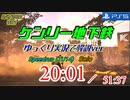 【Division2】ケンリーソロをゆっくり実況で解説～地下鉄編～　TU14/PS5