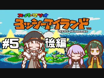 【ヨッシーアイランド】赤ちゃんを守り抜く…！ #5 後編【VOICEROID実況】