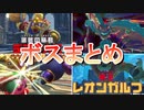 星のカービィ ディスカバリー ボスまとめ攻略