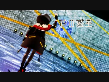 【MMDホロライブ】沙花叉クロヱ『砂の惑星』
