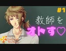 【実況】現役女子大生が教師をオトす♡ Part1【ときめきメモリアル Girl's Side 4th Heart】