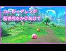 カービィアレンジ『新世界をかけぬけて』