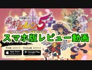 【風来のシレン5+】スマホ版発売！ どこが変わった？ 買うべき？ スイッチ/Steam版などと比較しつつスマホ版の特徴を紹介