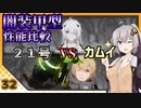 【パニグレ】 紲星あかりはパニグレる！ part 32 【VOICEROID実況】