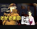 【大逆転裁判2 其の69】家具がすべてさかさまとはこれいかに!?【新人Vtuber】