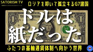 SATORISM TV.220「ヤラセ核攻撃がなければ米国の敗北は決定！ドルは紙となり通貨リセットが加速する！」