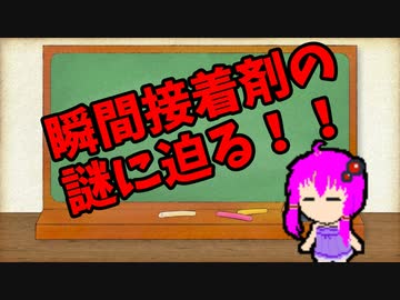 【3分解説】ゆかり先輩に聞く身近な化学part2【VOICEROID解説】