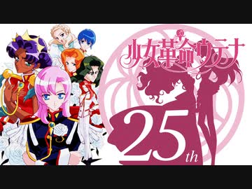少女革命ウテナ 輪舞 revolution【25周年】