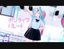 【MMDホロライブ】百鬼あやめ『ポジティブ・パレード』