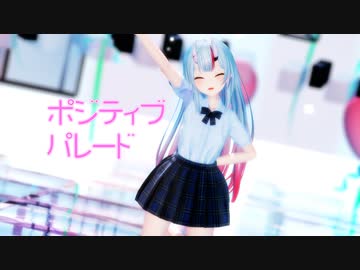 【MMDホロライブ】百鬼あやめ『ポジティブ・パレード』