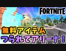 【フォートナイト】無料アイテムにつられてアリーナ入ったらピストルがめちゃ強かった回