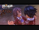 shall we dance　閃の軌跡　#１００