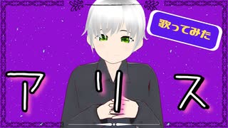 【歌ってみた】アリス / 才可【ふぁんたむ】