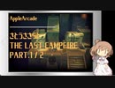 【AppleArcade】さとうささらとThe Last Campfire Part.1 / 2【CeVIO】