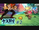【ナユの冒険】狐のナユの小さな冒険　その2【ゆっくり実況】