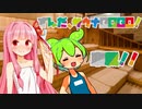 車載！！ずんだ、サウナGOGO！