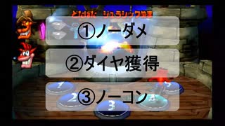 【オワタ式】ノーダメノーコンダイヤ縛り！クラッシュバンディクー3：part2【縛り実況】