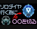 万年プラチナが初めてソロダイヤに行くためにやったこと【Apex Legends】