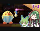 【ヨッシーウールワールド】ずんずんコンビのフワフワ１００点満点旅 part8【VOICEROID＆VOICEVOX】