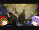 【エルデンリング】エルデンユウカリング #37 【ゆっくり実況】【ELDEN RING】