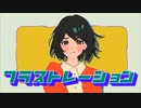 【歌ってみた】フラストレーション【むっしゅ】