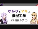 【VOICEROID解説】ゆかりとマキの機械工学 #3