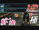 ゼノ好きによるゼノブレイドDEやり込み極プレイ（低レベル縛り）partFin【実況】