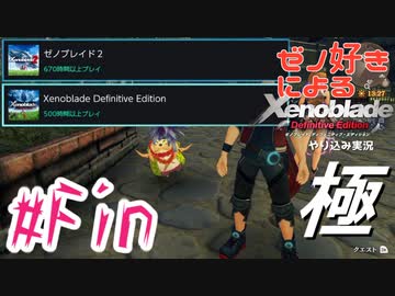 ゼノ好きによるゼノブレイドDEやり込み極プレイ（低レベル縛り）partFin【実況】