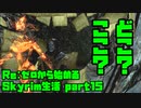 【生声実況】異世界に飛ばされる天才【Re:Skyrim 実況プレイ part15】
