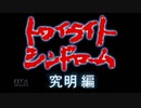 【実況】トワイライトシンドローム～究明編～ #1