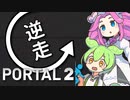 【逆走Portal2】来た道とパズルを戻していくずんだもん #3