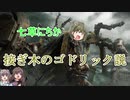 七草にちか＝接ぎ木のゴドリック説