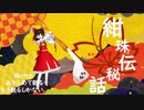 【東方MMD】紺珠伝秘話