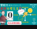 学校で教わらなかった「直感で考える力」-【ゼロ秒思考】-じぶんごと読書-